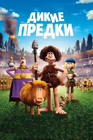 Дикие предки / Early Man (2018)