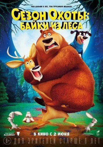 Сезон охоты: Байки из леса / Open Season: Scared Silly (2016)