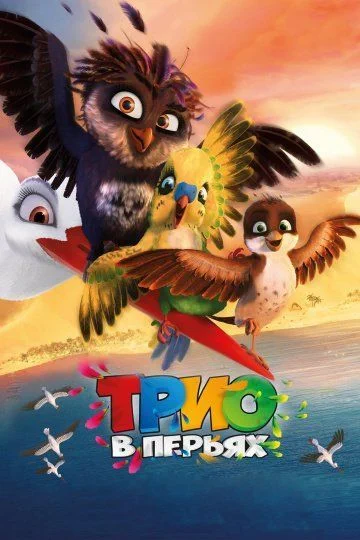 Трио в перьях / Richard the Stork (2016)