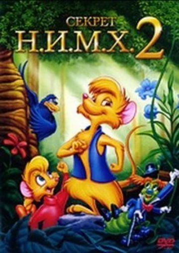 Секрет Н.И.М.Х. 2 / The Secret of NIMH 2: Timmy to the Rescue (1998)