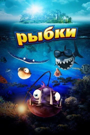 Рыбки / Fishtales (2016)