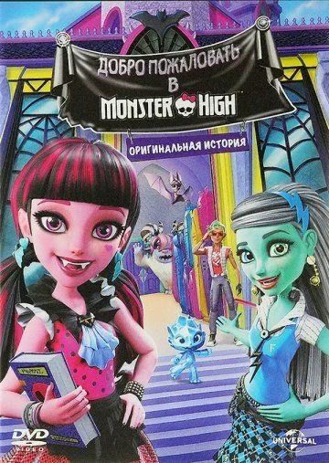 Школа монстров: Добро пожаловать в Школу монстров / Monster High: Welcome to Monster High (2016)