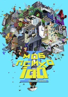 Моб Психо 100 (2 сезон) / Mob Psycho 100 2 (2019) [1-13 из 13]