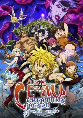 Семь смертных грехов: Небесный пленник / Nanatsu no Taizai: Tenkuu no Torawarebito (2018)