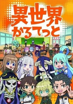 Квартет из альтернативного мира (1 сезон) / Isekai Quartet (2019) [1-12 из 12]