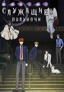 Оккультные служащие полуночи / Mayonaka no Occult Koumuin (2019) [1-12 из 12]