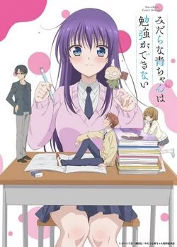 Похотливая Ао не может учиться / Midara na Ao-chan wa Benkyou ga Dekinai (2019) [1-12 из 12]