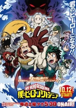 Моя геройская академия (4 сезон) / Boku no Hero Academia 4 (2019) [1-25 из 25]