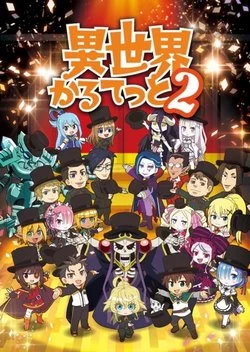 Квартет из альтернативного мира (2 сезон) / Isekai Quartet 2 (2020) [1-12 из 12]