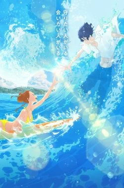 Оседлав волну с тобой / Kimi to, Nami ni Noretara (2019) Фильм