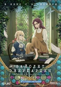 Виолетта Эвергарден: Вечность и призрак пера / Violet Evergarden Gaiden: Eien to Jidou Shuki Ningyou (2019) Фильм