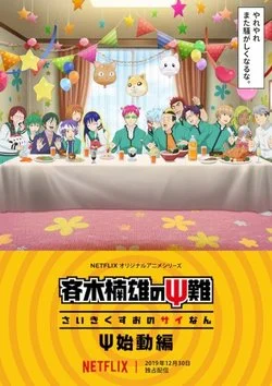 Ох, уж этот экстрасенс Сайки Кусуо! Начало / Saiki Kusuo no Psi Nan: Shidou-hen (2019) [1-6 из 6]