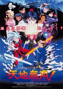 Тэнти - лишний! (Фильм 1) / Tenchi Muyou! in Love (1996)