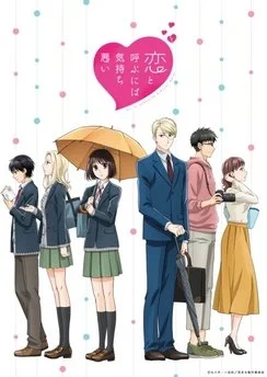 Не называй это любовью! / Koi to Yobu ni wa Kimochi Warui (2021) [1-12 из 12]