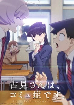 У Коми проблемы с общением / Komi-san wa, Comyushou desu. (2021) [1-12 из 12]