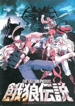 Фатальная ярость / Fatal Fury: The Motion Picture (1994)