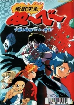 Адский учитель Нубэ: Полночь. Смерть Нубэ. / Jigoku Sensei Nube: Gozen 0 Ji Nube Shisu! (1997)