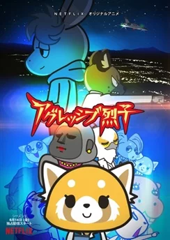 Агрессивная Рэцуко ONA 2 / Aggressive Retsuko (ONA) 2nd Season (2019) [1-10 из 10]