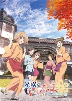 Азбука цветов: Дом, милый дом / Hanasaku Iroha Movie: Home Sweet Home (2013)