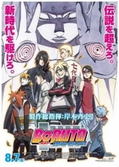 Боруто: День, когда Наруто стал хокагэ / Boruto: Naruto the Movie - Naruto ga Hokage ni Natta Hi (2016)