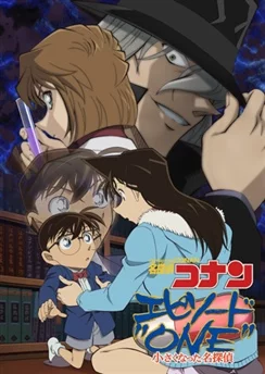 Детектив Конан: Первый эпизод —  Уменьшившийся великий детектив / Detective Conan: Episode One - The Great Detective Turned Small (2016)