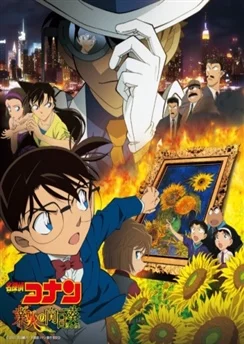 Детектив Конан: Подсолнухи из адского пламени / Detective Conan Movie 19: The Hellfire Sunflowers (2015)