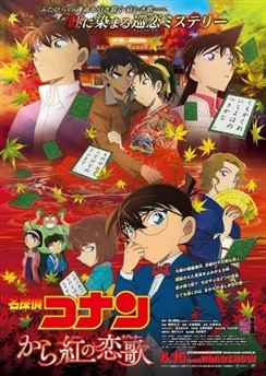 Детектив Конан: Тёмно-алое любовное письмо / Detective Conan Movie 21: The Crimson Love Letter (2017)