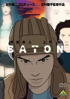 Эстафета / Baton (2009) [1-3 из 3]