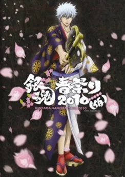 Гинтама: Грандиозное собрание / Gintama: Dai Hanseikai (2010)