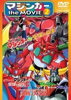 Грендайзер, Геттер, Мазингер, Морской монстр / Grendizer: Getter Robo G - Great Mazinger Kessen! Daikaijuu (1976)