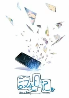 Инкубационный дневник / Hanhua Riji (2019) [1-12 из 12]