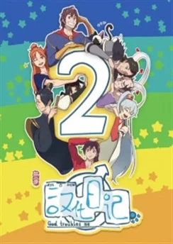 Инкубационный дневник 2 / Hanhua Riji 2nd Season (2020) [1-12 из 12]