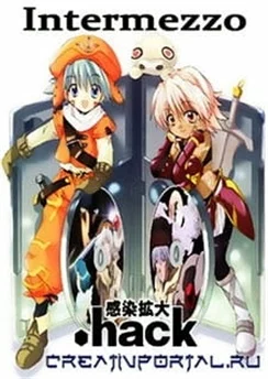 .хак//Интермедия / .hack//Intermezzo (2003)