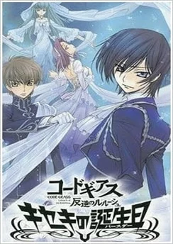 Код Гиас: Восставший Лелуш — Чудо в день рождения / Code Geass: Hangyaku no Lelouch - Kiseki no Birthday (2010)