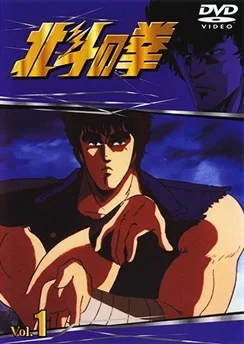 Кулак Северной звезды / Hokuto no Ken (1984) [1-109 из 109]