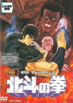 Кулак Северной звезды. Фильм / Hokuto no Ken Movie (1986)