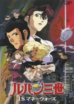 Люпен III: Война из-за одного доллара / Lupin III: $1 Money Wars (2000)