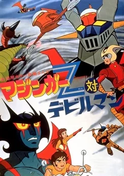 Мазингер Зет против Человека-дьявола / Mazinger Z tai Devilman (1973)