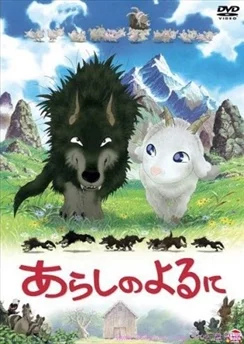 Ночная буря / Arashi no Yoru ni (2005)