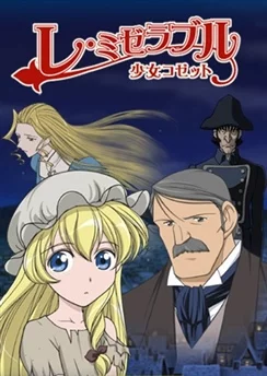 Отверженные: Козетта / Les Miserables: Shoujo Cosette (2007) [1-52 из 52]