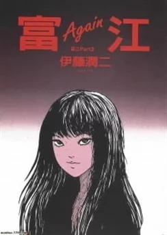 Томиэ / Tomie (2018) [1-2 из 2]