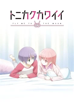 Унеси меня на Луну OVA / Tonikaku Kawaii: SNS (2021)