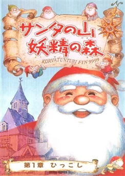 В горах у Санты: Эльфийский лес / Santa no Yama Yousei no Mori (1996) [1-2 из 2]