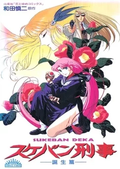 Виновный детектив / Sukeban Deka (1991) [1-2 из 2]