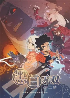 Воины чёрного и белого 2 / Heibai Wushang 2nd Season (2017) [1-12 из 12]