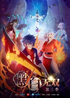 Воины чёрного и белого 3 / Heibai Wushuang 3rd Season (2021) [1-12 из 12]