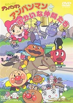 Вперёд, Анпанман! Анпанман и его весёлые друзья / Sore Ike! Anpanman: Anpanman to Yukai na Nakama-tachi (1992)