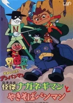 Вперёд, Анпанман! Невероятные Наганэгиман и Якисобапанман / Sore Ike! Anpanman: Kaiketsu Naganegiman to Yakisobapanman (2001)