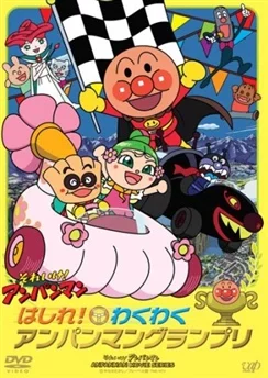 Вперёд, Анпанман! Захватывающий Гран-при Анпанмана / Sore Ike! Anpanman: Hashire! Wakuwaku Anpanman Grand Prix (2010)