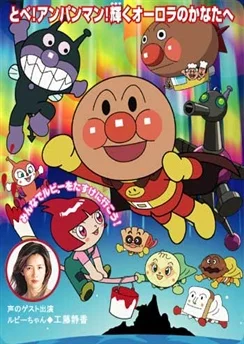 Вперёд, Анпанман! Желание Руби / Sore Ike! Anpanman: Ruby no Negai (2003)